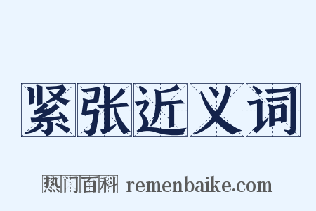 紧张近义词是什么意思的图片